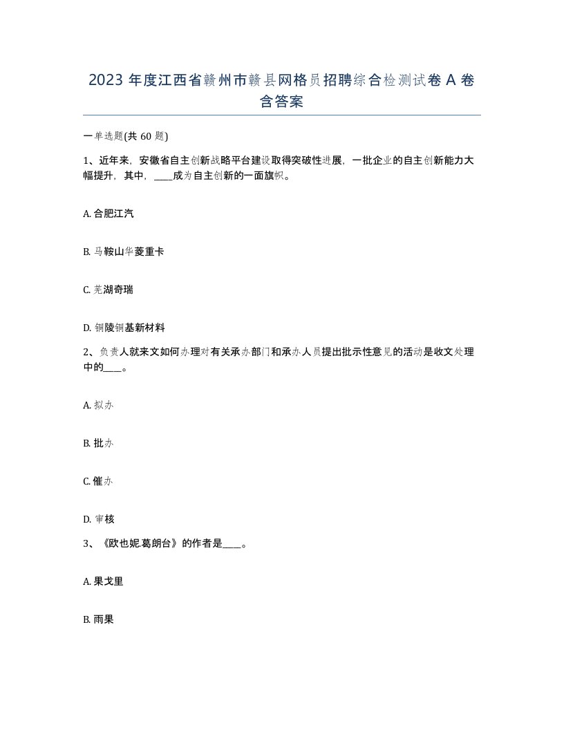 2023年度江西省赣州市赣县网格员招聘综合检测试卷A卷含答案