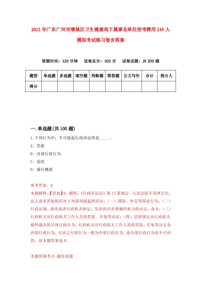 2022年广东广州市增城区卫生健康局下属事业单位招考聘用245人模拟考试练习卷含答案9