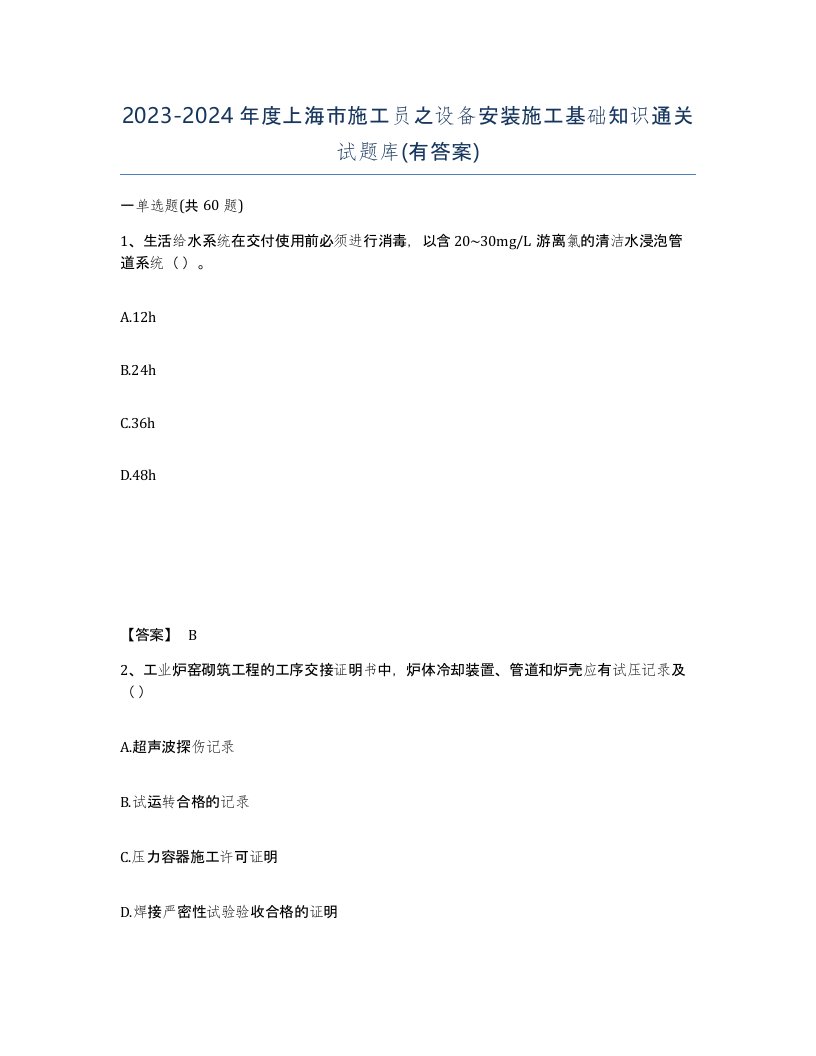 2023-2024年度上海市施工员之设备安装施工基础知识通关试题库有答案