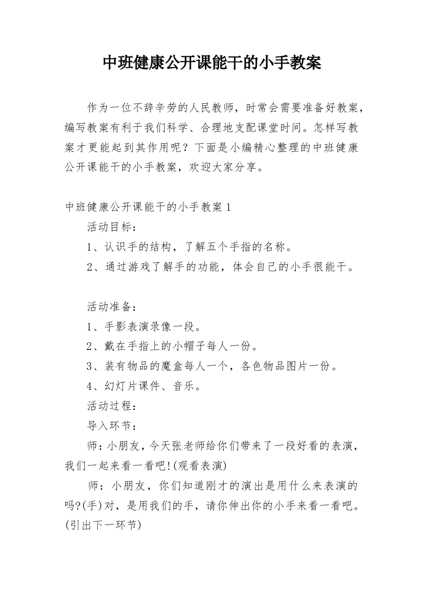 中班健康公开课能干的小手教案