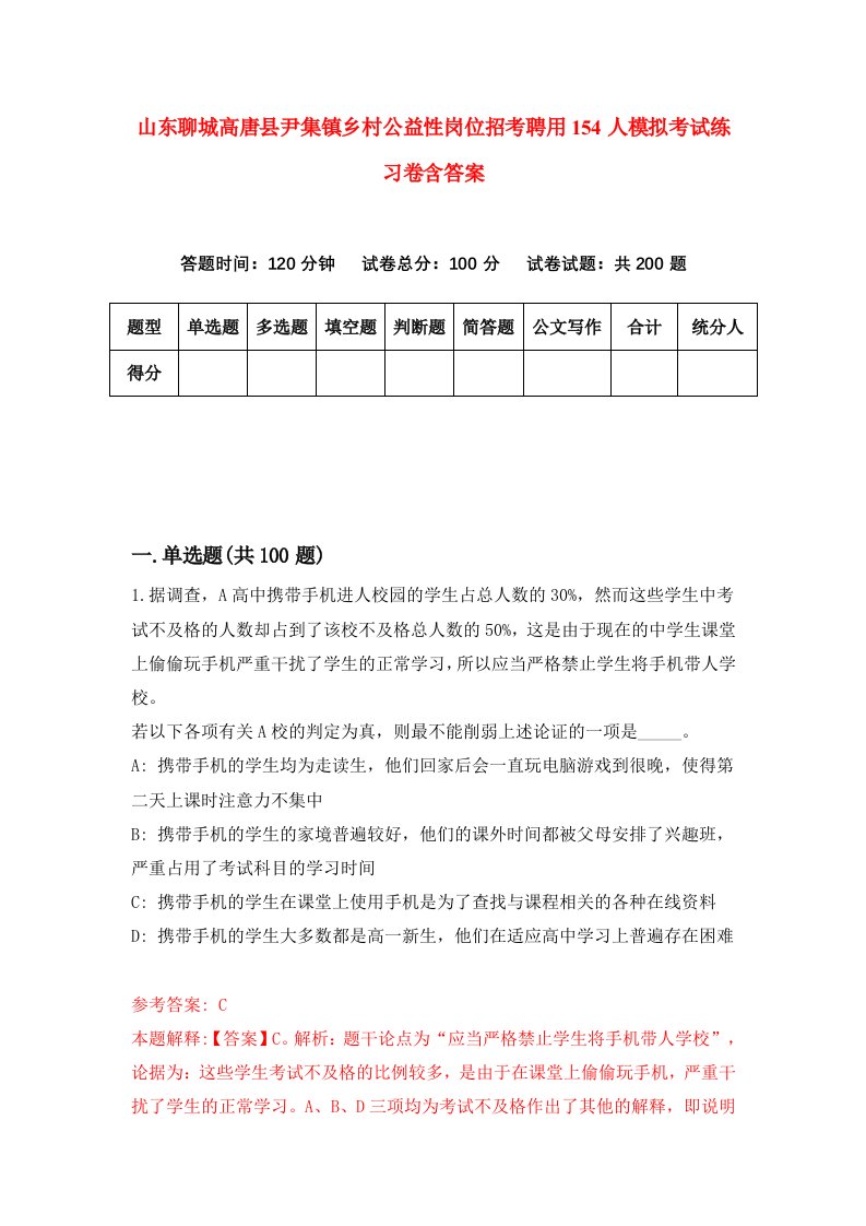 山东聊城高唐县尹集镇乡村公益性岗位招考聘用154人模拟考试练习卷含答案8