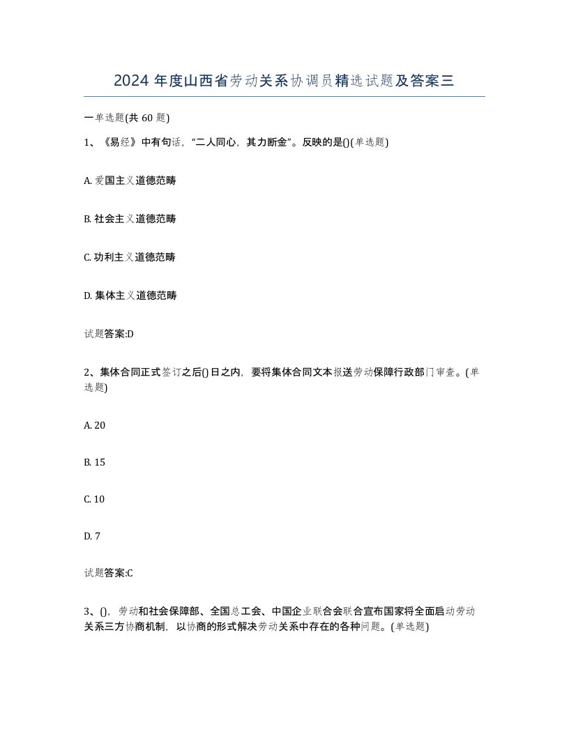 2024年度山西省劳动关系协调员试题及答案三