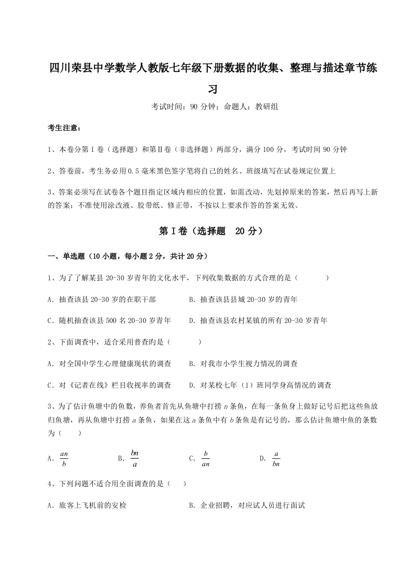 小卷练透四川荣县中学数学人教版七年级下册数据的收集、整理与描述章节练习练习题（含答案详解）