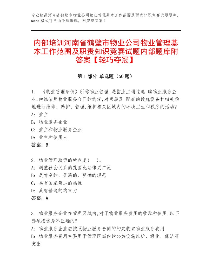 内部培训河南省鹤壁市物业公司物业管理基本工作范围及职责知识竞赛试题内部题库附答案【轻巧夺冠】