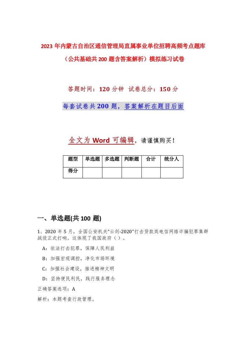 2023年内蒙古自治区通信管理局直属事业单位招聘高频考点题库公共基础共200题含答案解析模拟练习试卷