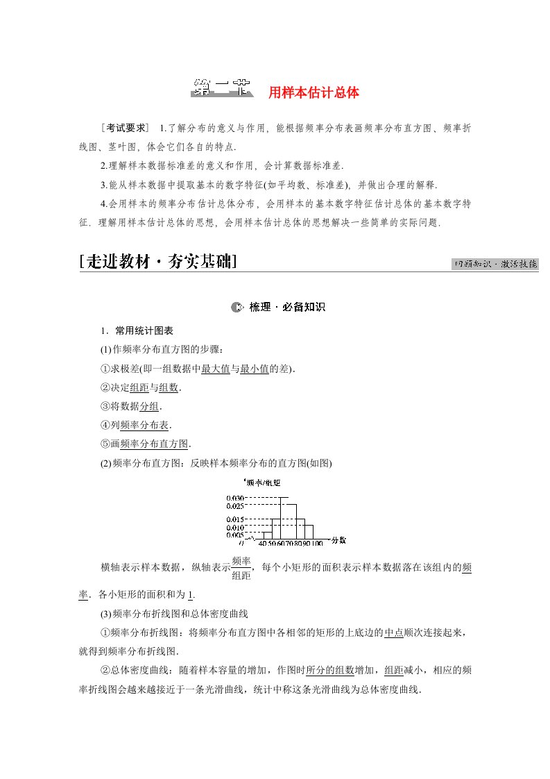 2022届高考数学统考一轮复习第9章统计与统计案例第2节用样本估计总体教师用书教案理新人教版