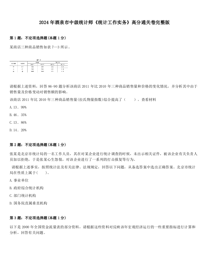 2024年酒泉市中级统计师《统计工作实务》高分通关卷完整版