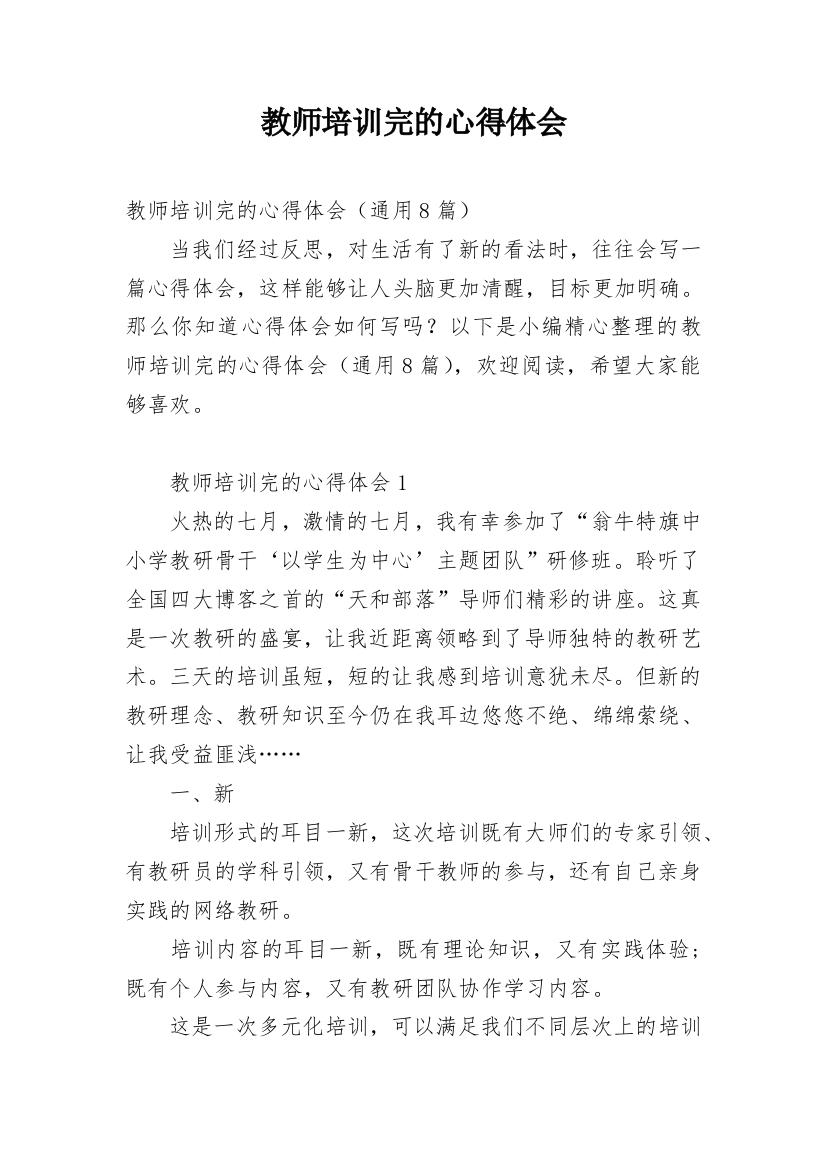 教师培训完的心得体会