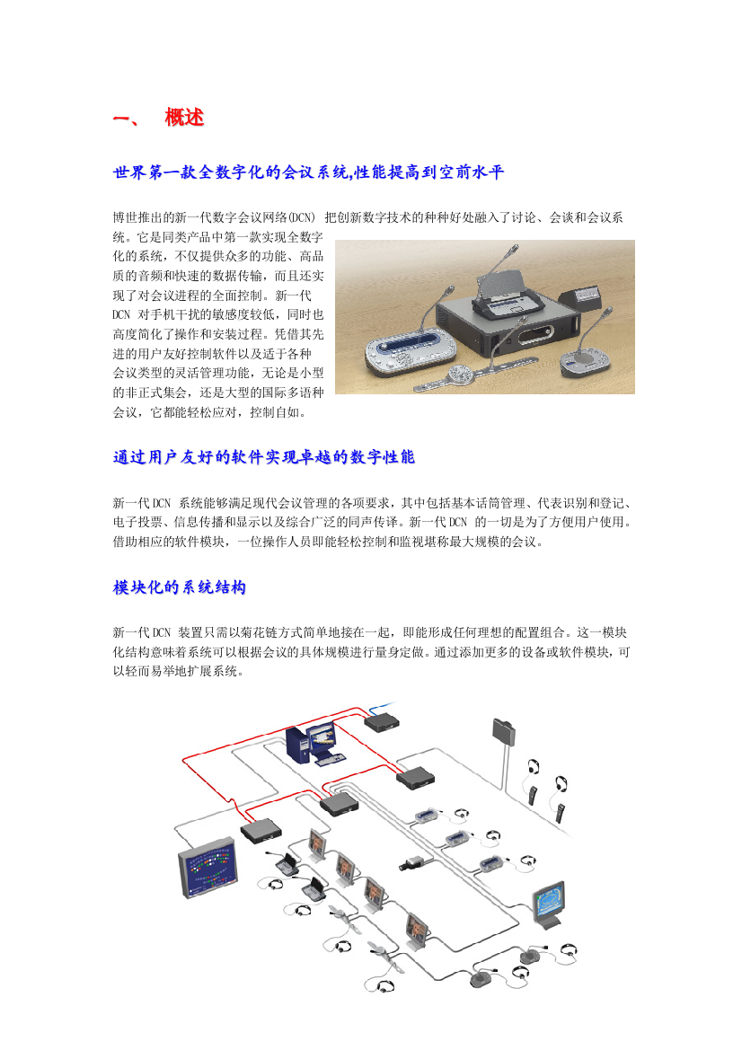 DCN纯会议-BOSCH博世会议设备-博世同传会议设备