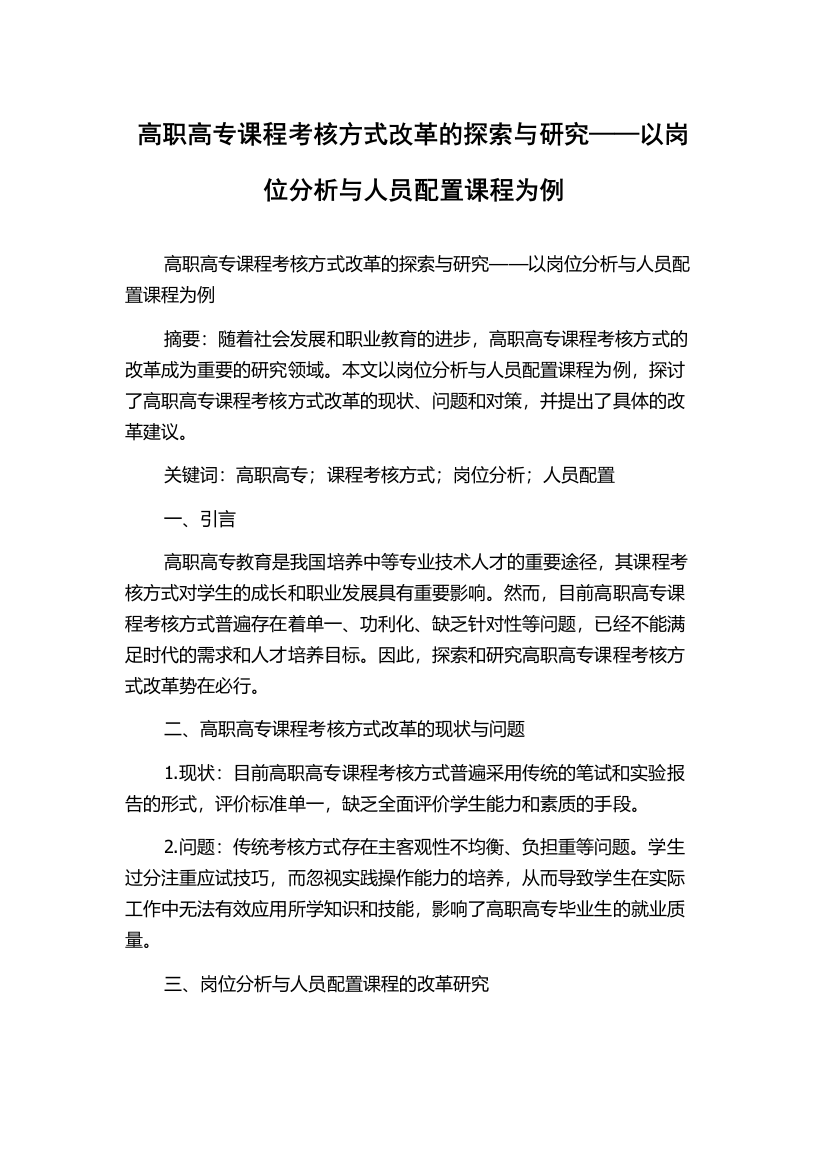 高职高专课程考核方式改革的探索与研究——以岗位分析与人员配置课程为例