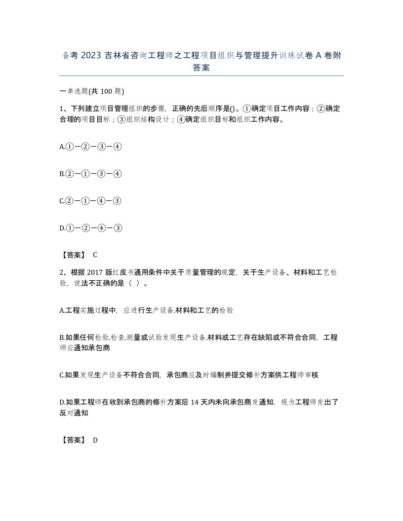 备考2023吉林省咨询工程师之工程项目组织与管理提升训练试卷A卷附答案