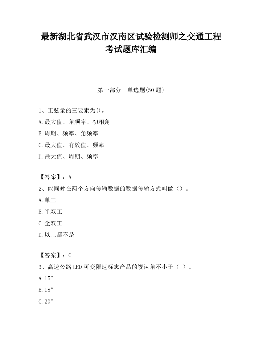 最新湖北省武汉市汉南区试验检测师之交通工程考试题库汇编