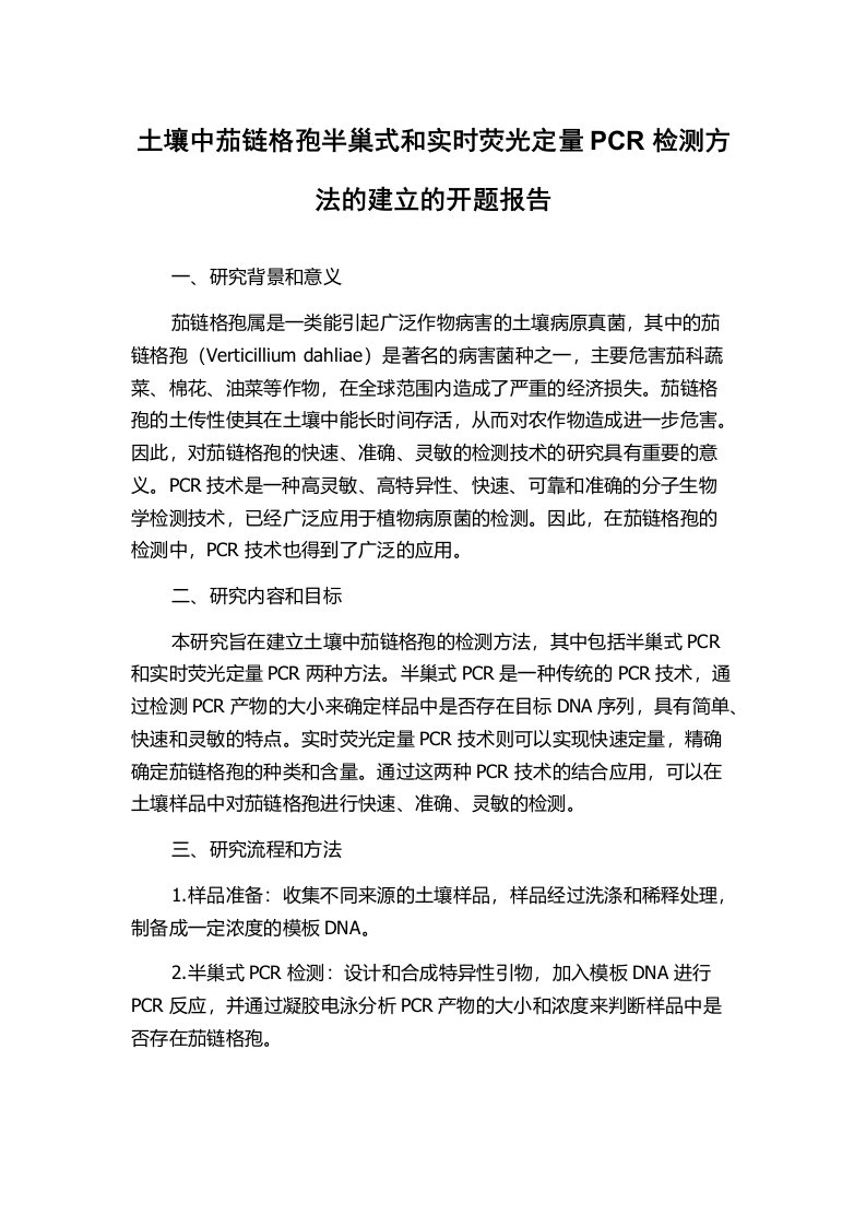 土壤中茄链格孢半巢式和实时荧光定量PCR检测方法的建立的开题报告