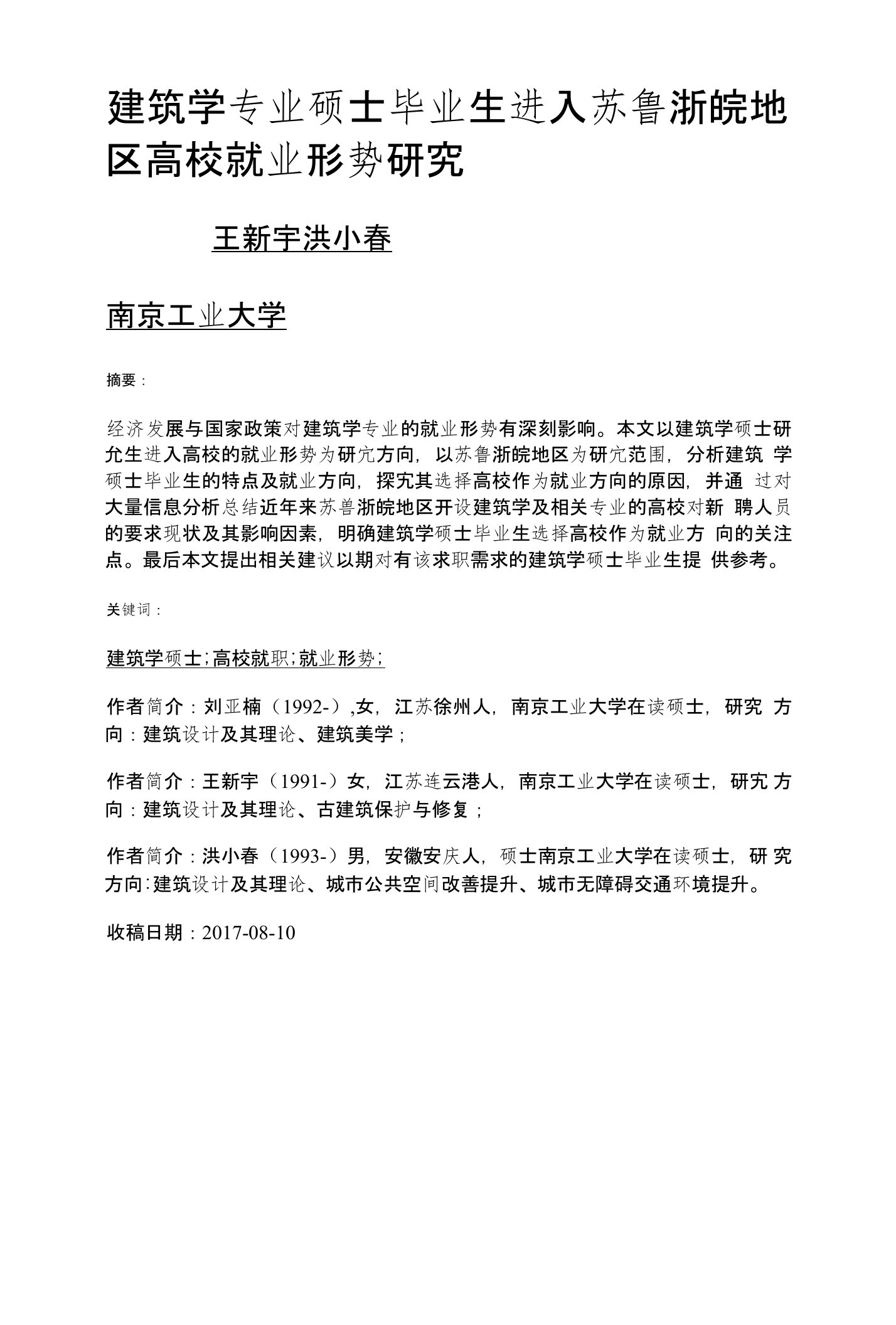 建筑学专业硕士毕业生进入苏鲁浙皖地区高校就业形势研究