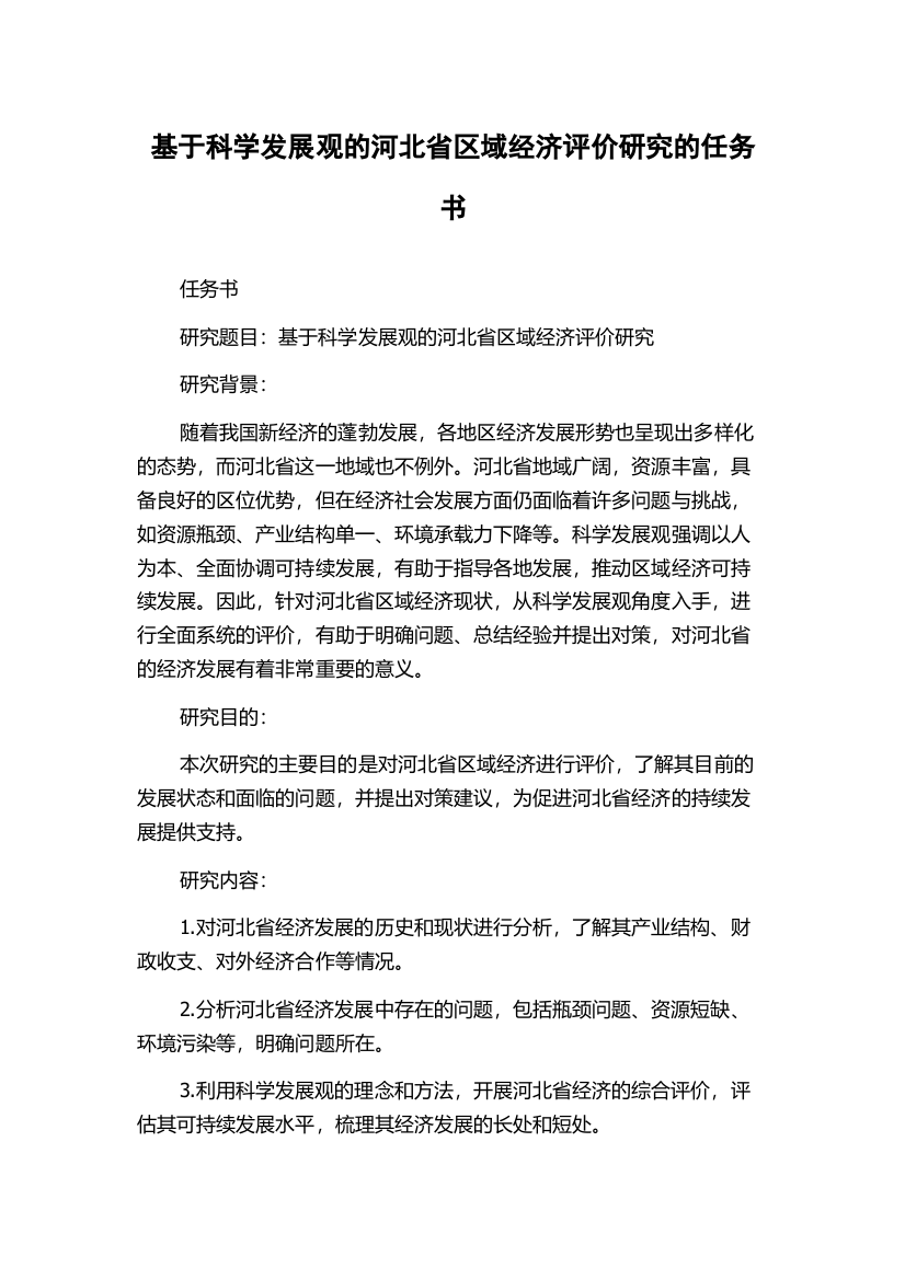 基于科学发展观的河北省区域经济评价研究的任务书