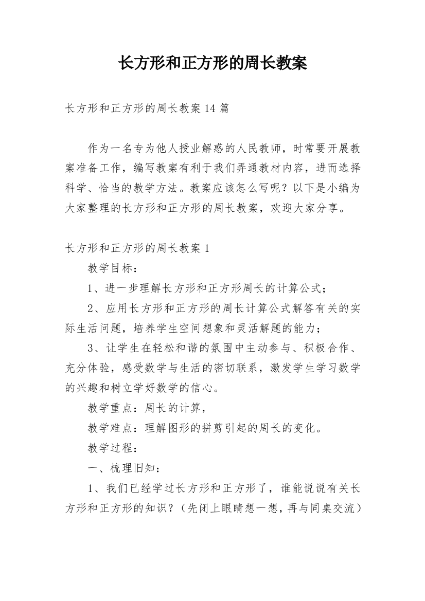 长方形和正方形的周长教案_17