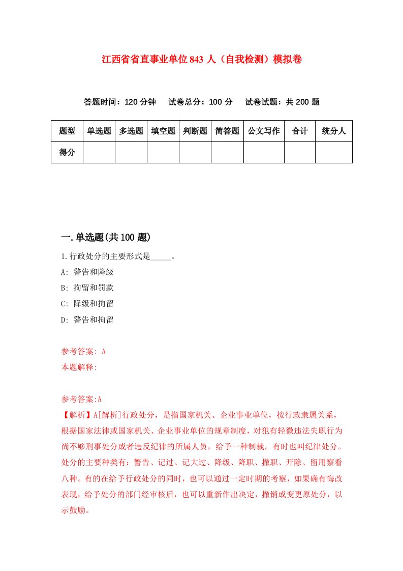 江西省省直事业单位843人自我检测模拟卷1