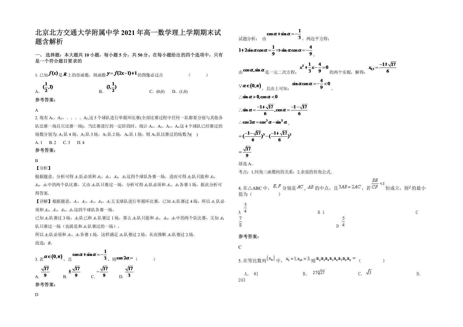 北京北方交通大学附属中学2021年高一数学理上学期期末试题含解析