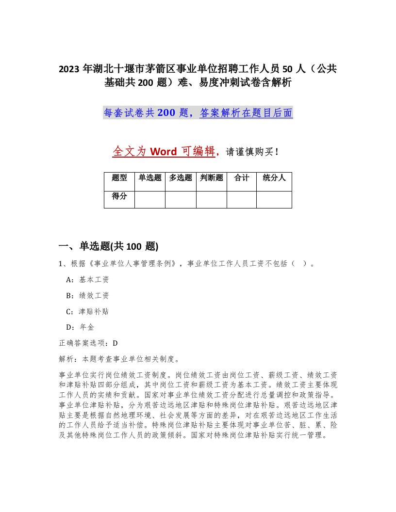 2023年湖北十堰市茅箭区事业单位招聘工作人员50人公共基础共200题难易度冲刺试卷含解析