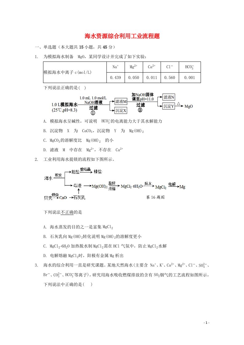 2022届高三化学一轮复习工艺流程题专题周练15海水资源综合利用工业流程题含解析