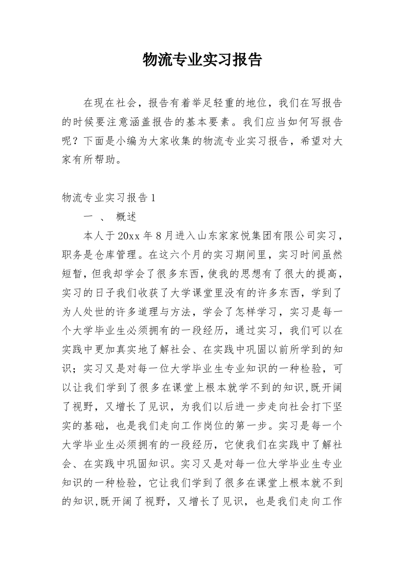 物流专业实习报告_64