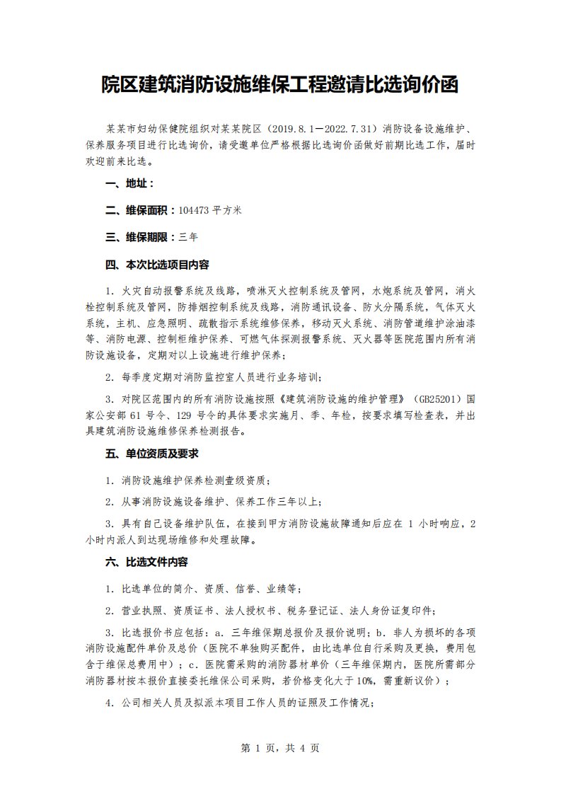 院区建筑消防设施维保工程邀请比选询价函