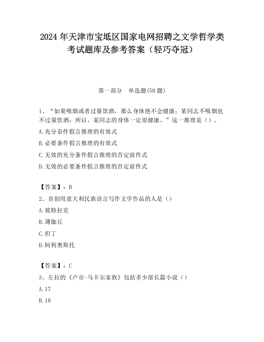 2024年天津市宝坻区国家电网招聘之文学哲学类考试题库及参考答案（轻巧夺冠）