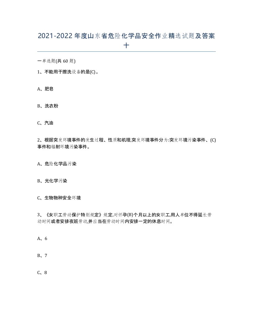 20212022年度山东省危险化学品安全作业试题及答案十