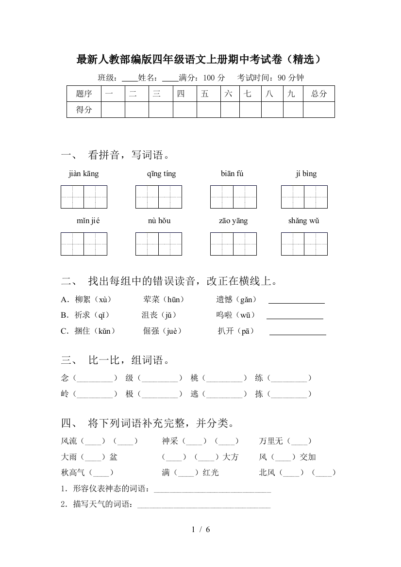 最新人教部编版四年级语文上册期中考试卷(精选)