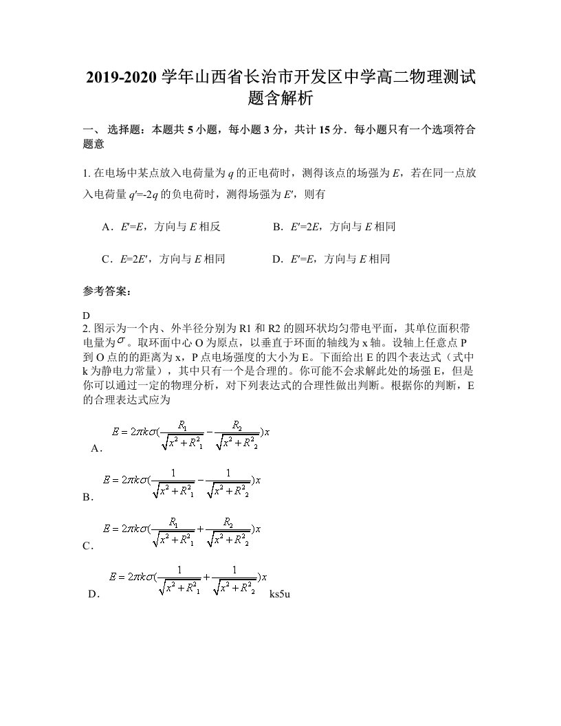 2019-2020学年山西省长治市开发区中学高二物理测试题含解析