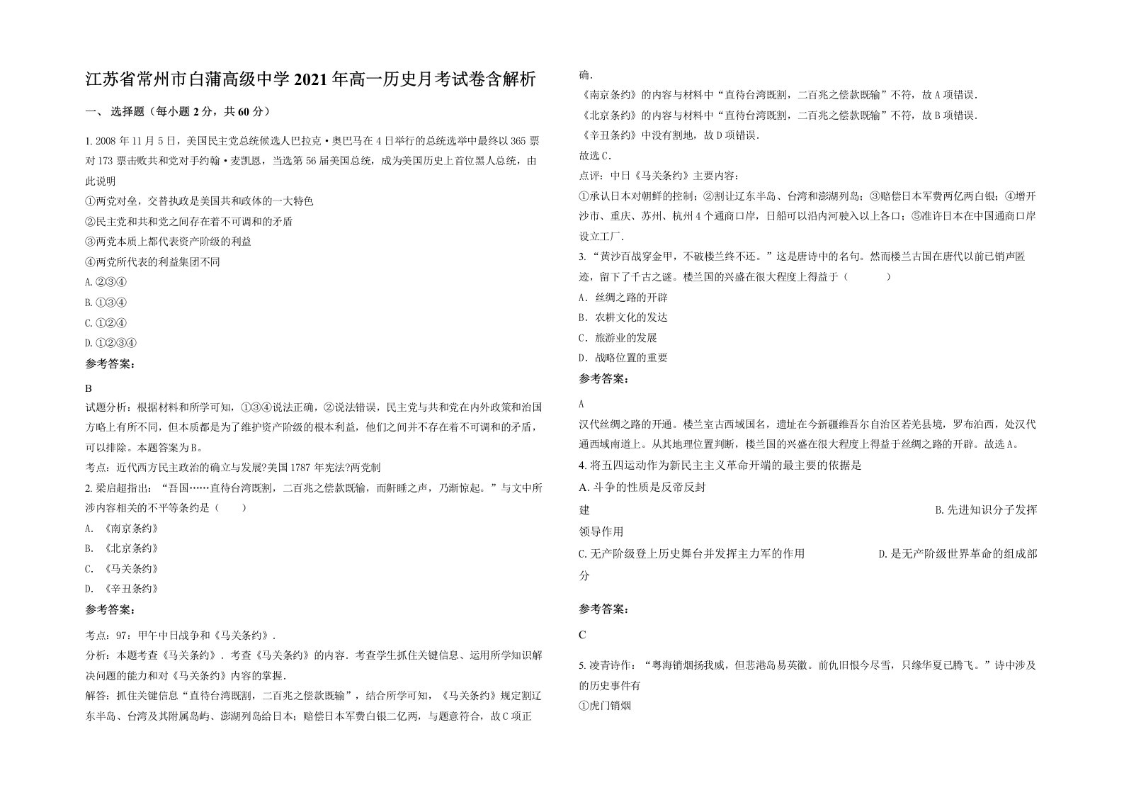 江苏省常州市白蒲高级中学2021年高一历史月考试卷含解析