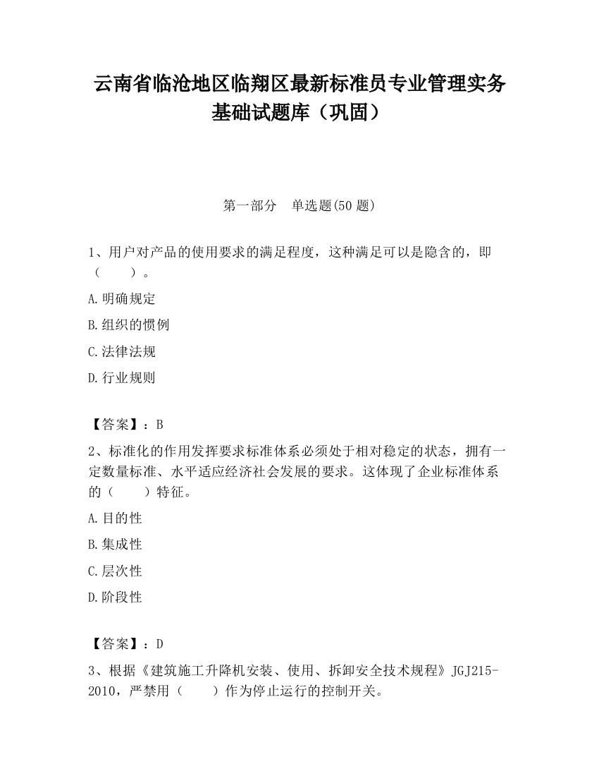 云南省临沧地区临翔区最新标准员专业管理实务基础试题库（巩固）