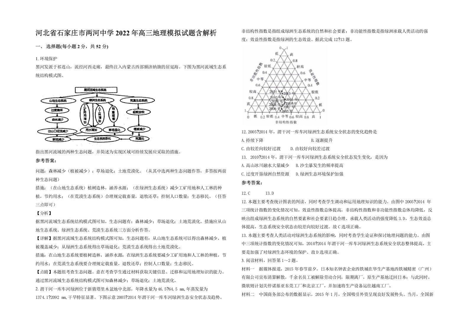 河北省石家庄市两河中学2022年高三地理模拟试题含解析