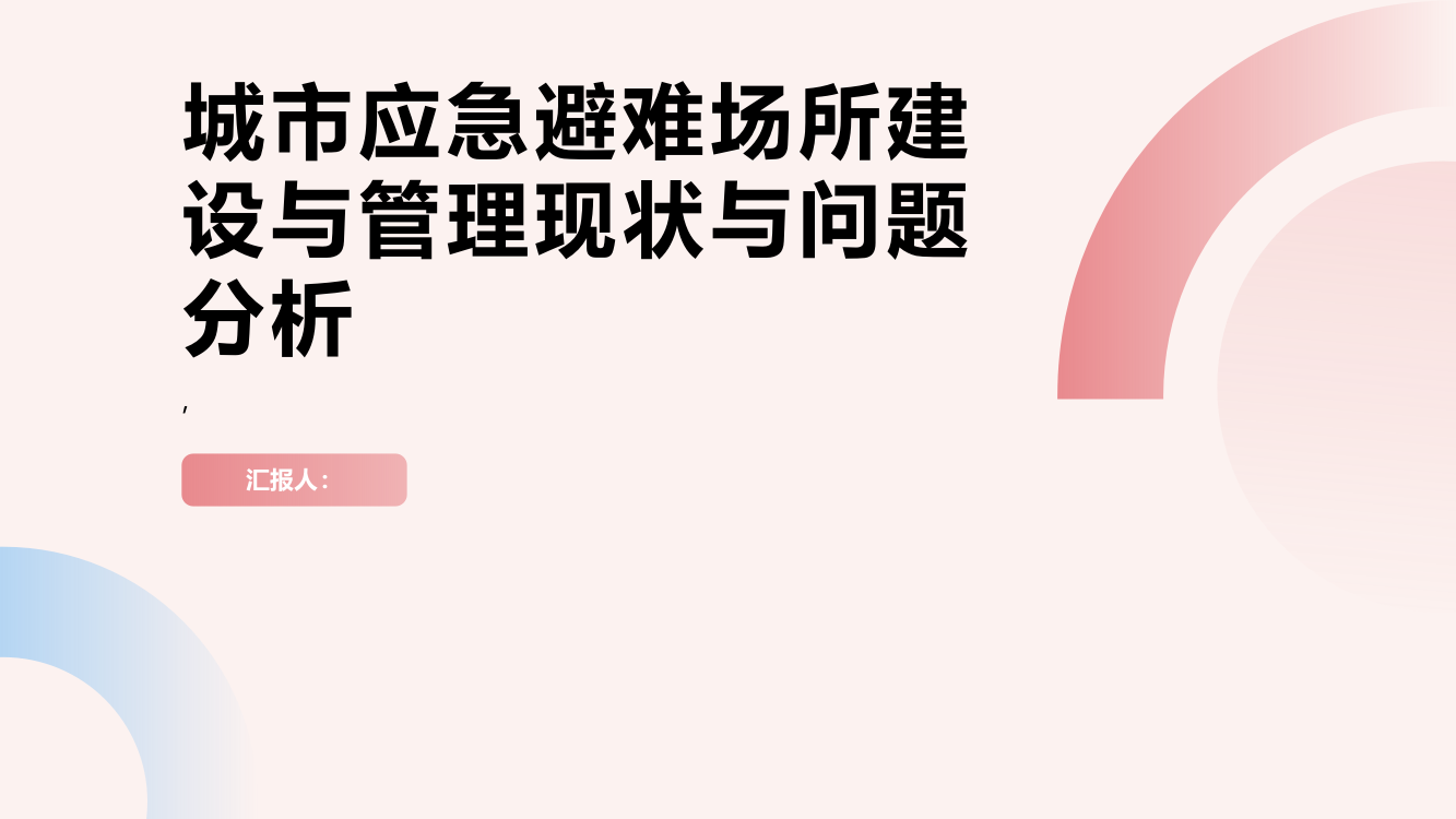 城市应急避难场所建设与管理现状与问题分析