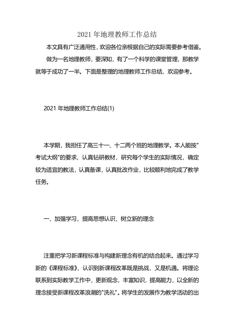 2021年地理教师工作总结