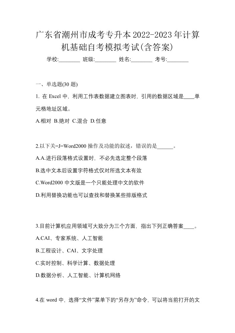 广东省潮州市成考专升本2022-2023年计算机基础自考模拟考试含答案