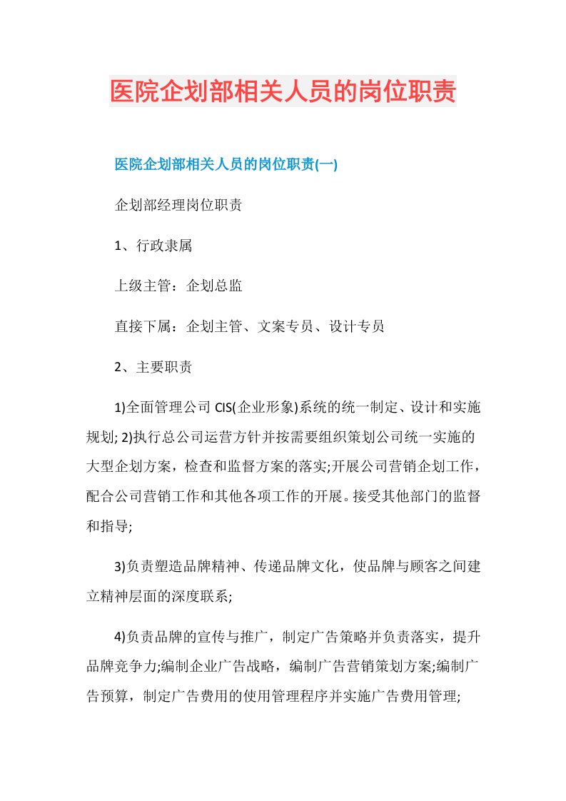 医院企划部相关人员的岗位职责