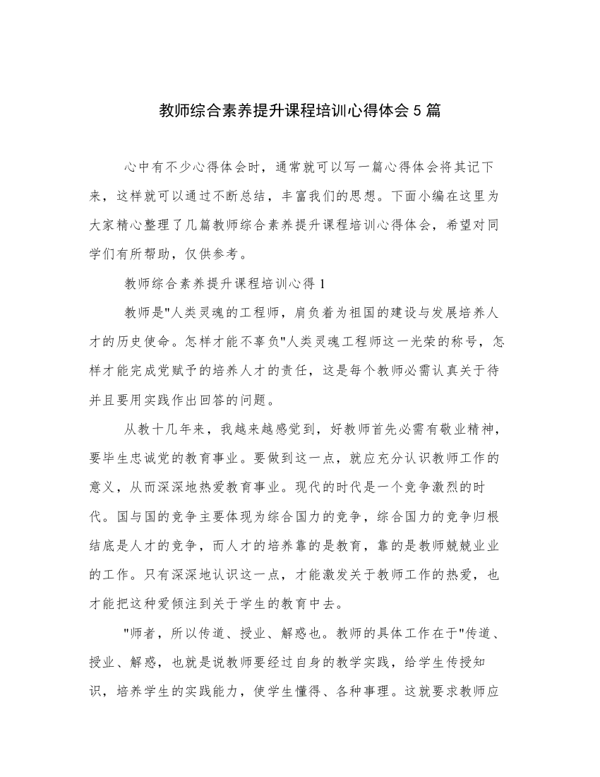 教师综合素养提升课程培训心得体会5篇