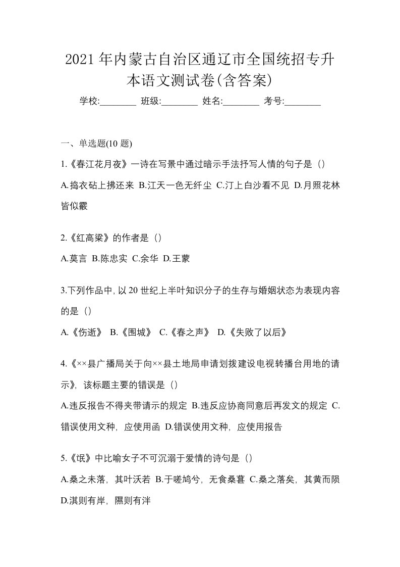 2021年内蒙古自治区通辽市全国统招专升本语文测试卷含答案