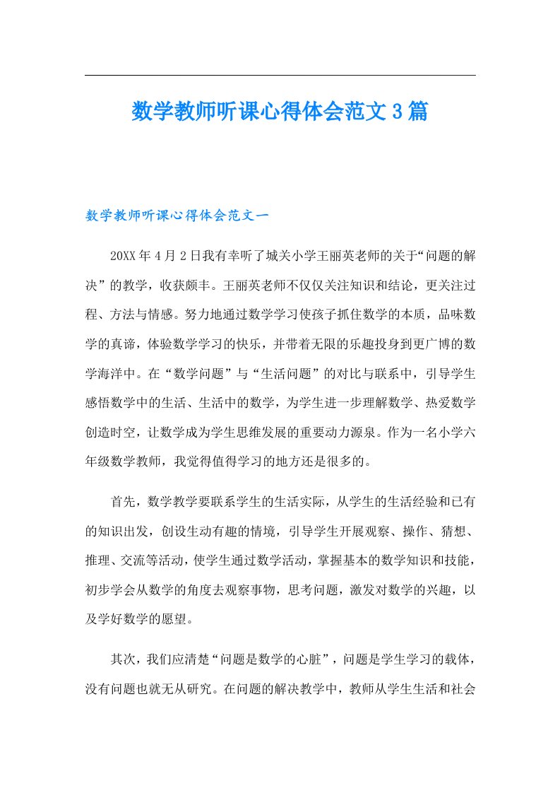 数学教师听课心得体会范文3篇