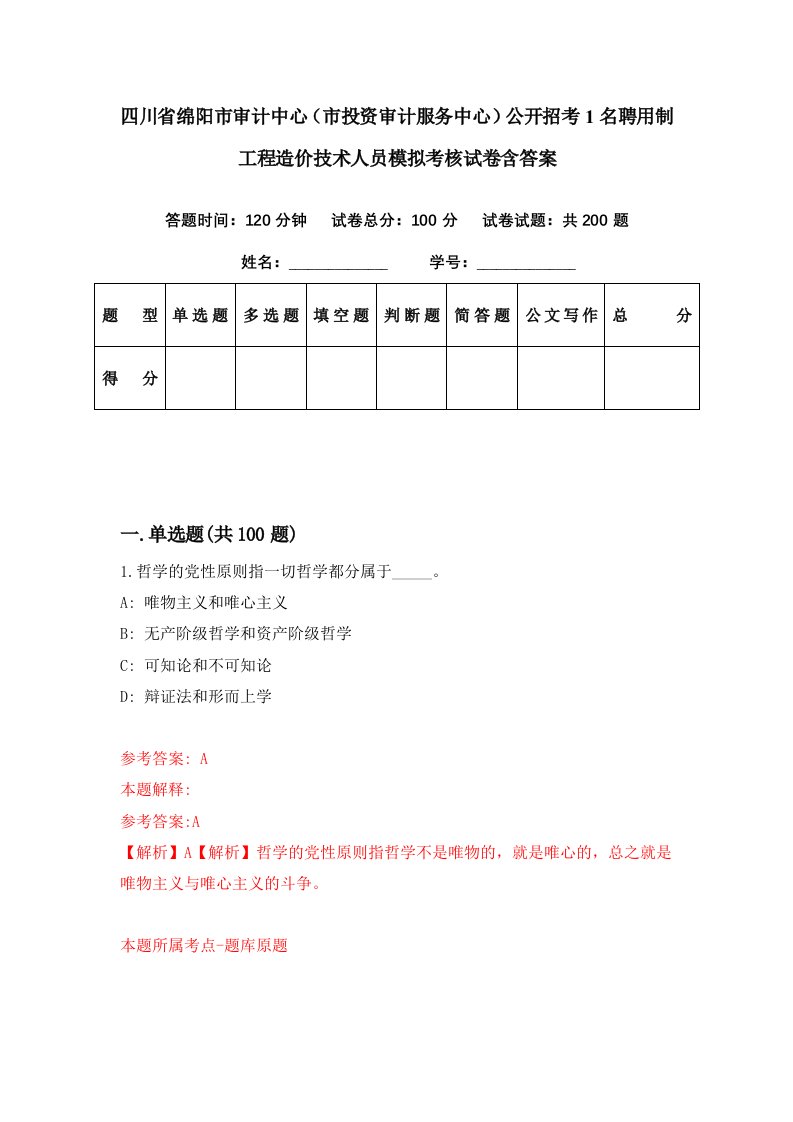 四川省绵阳市审计中心市投资审计服务中心公开招考1名聘用制工程造价技术人员模拟考核试卷含答案9