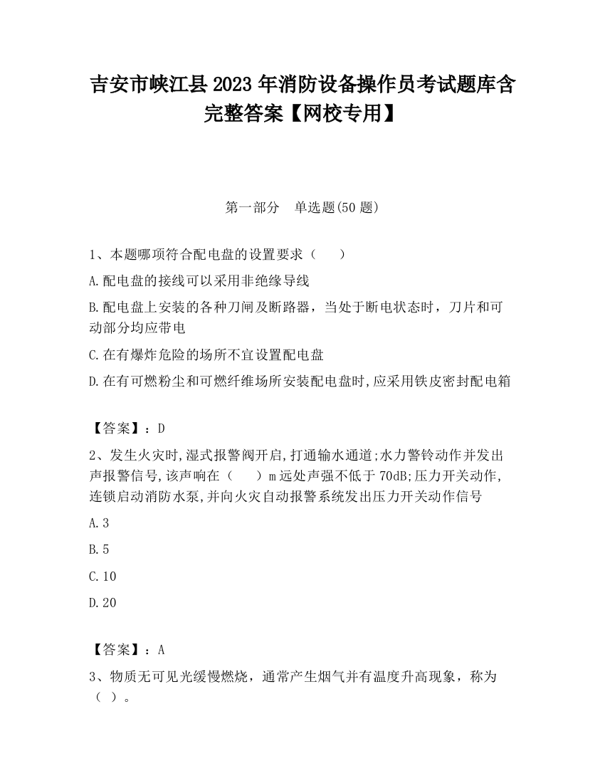 吉安市峡江县2023年消防设备操作员考试题库含完整答案【网校专用】