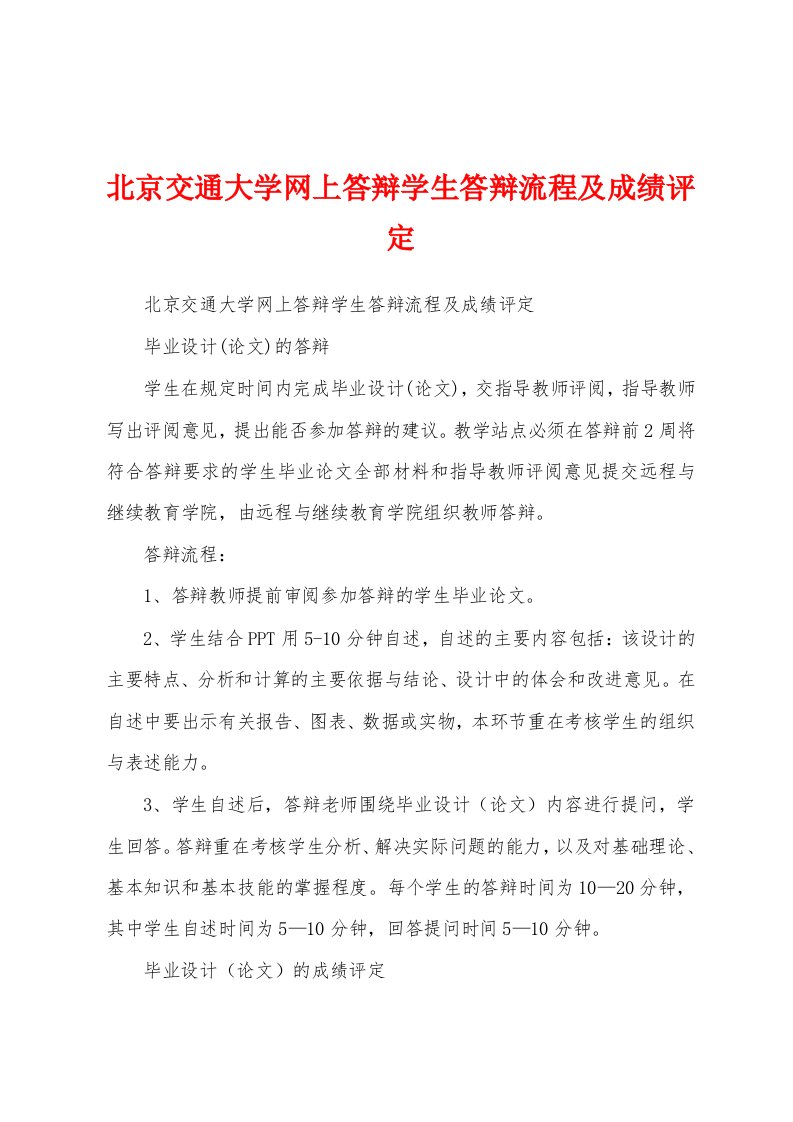 北京交通大学网上答辩学生答辩流程及成绩评定