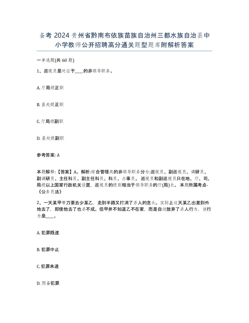 备考2024贵州省黔南布依族苗族自治州三都水族自治县中小学教师公开招聘高分通关题型题库附解析答案