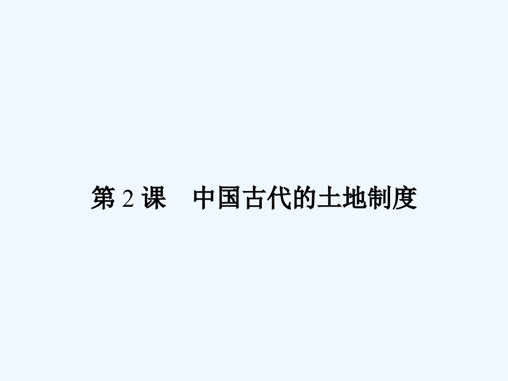 岳麓历史必修二新品教资源课件：1.2中国古代的土地制度