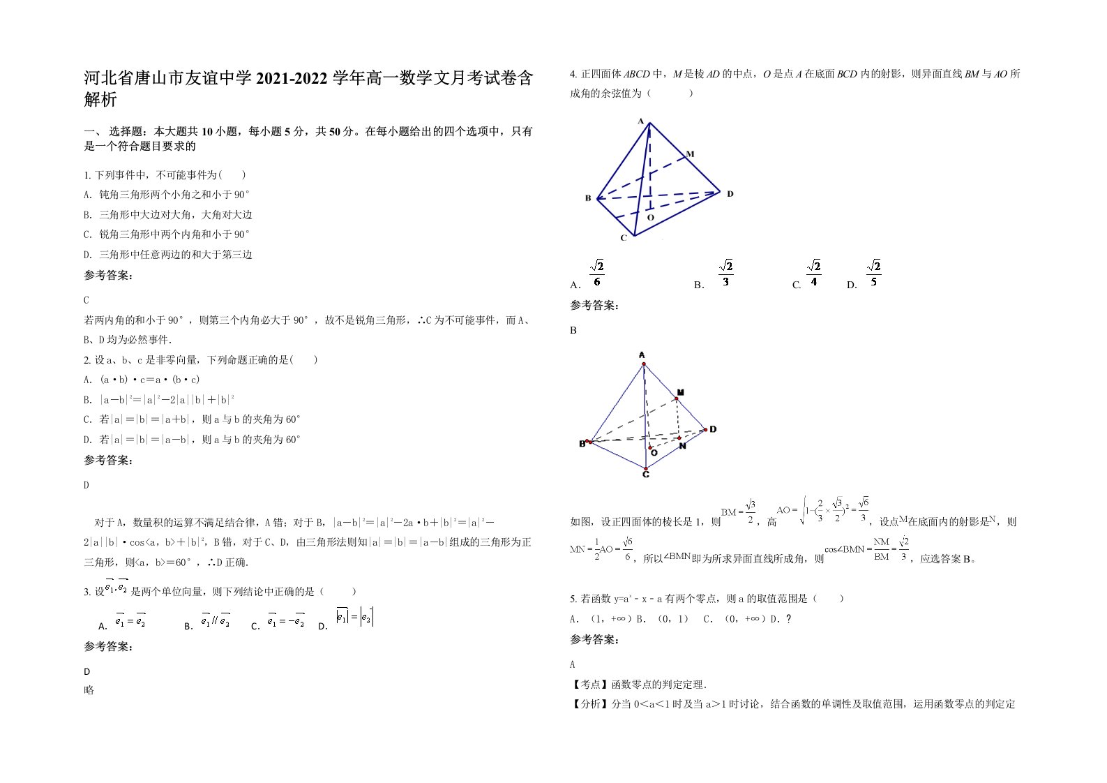 河北省唐山市友谊中学2021-2022学年高一数学文月考试卷含解析