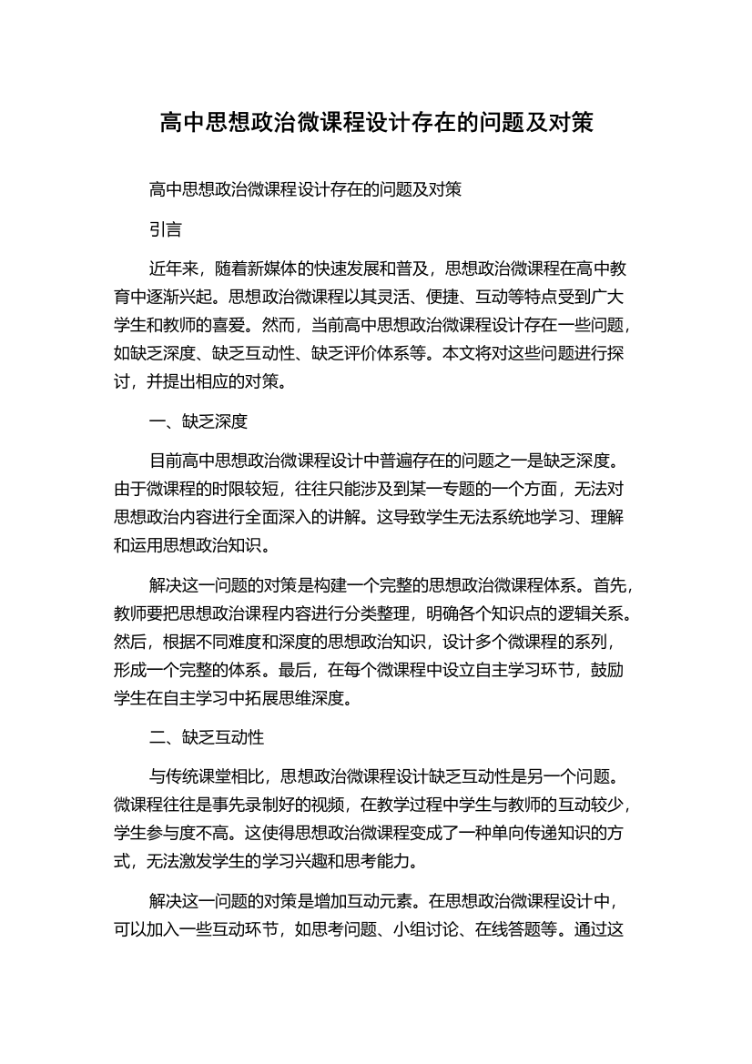 高中思想政治微课程设计存在的问题及对策