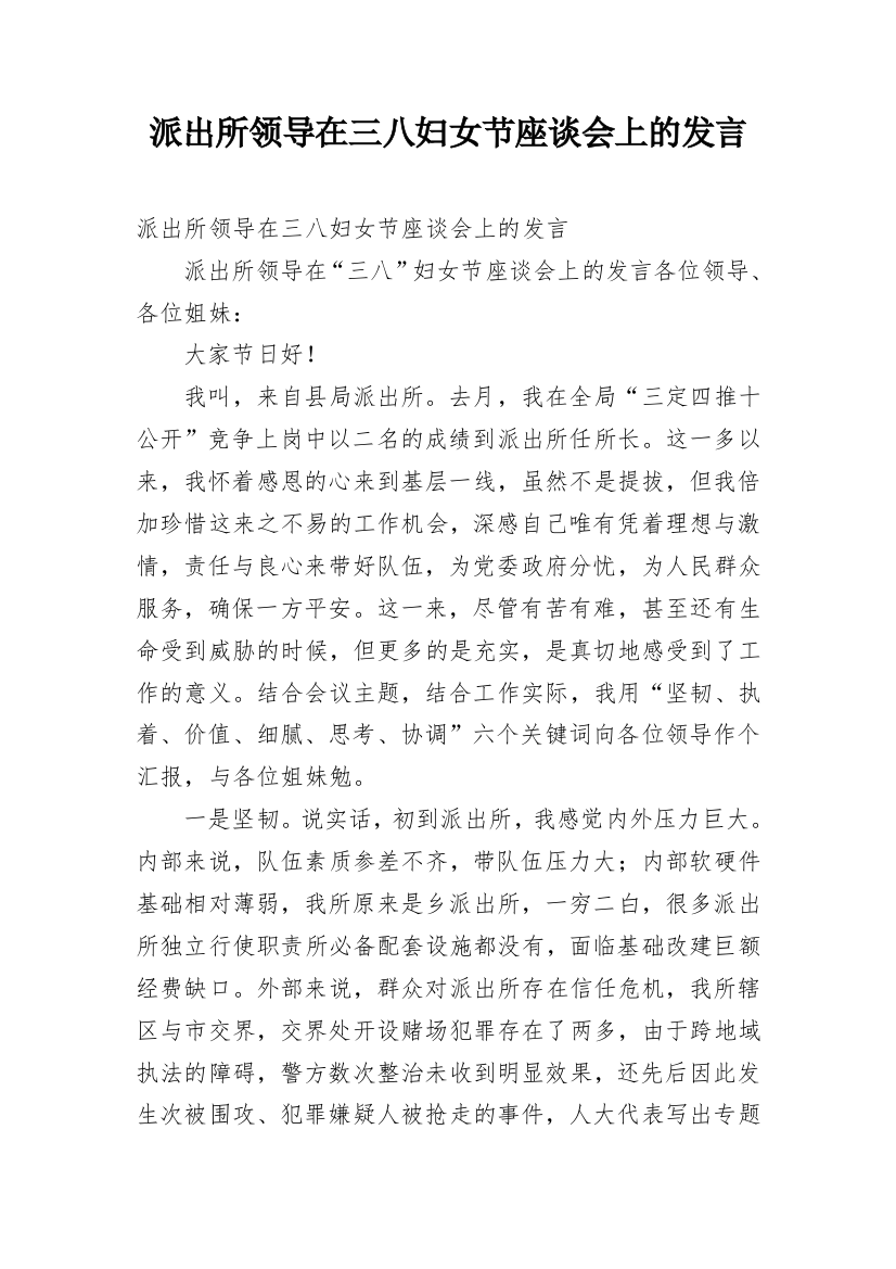 派出所领导在三八妇女节座谈会上的发言