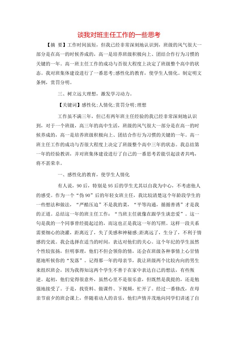 精选谈我对班主任工作的一些思考