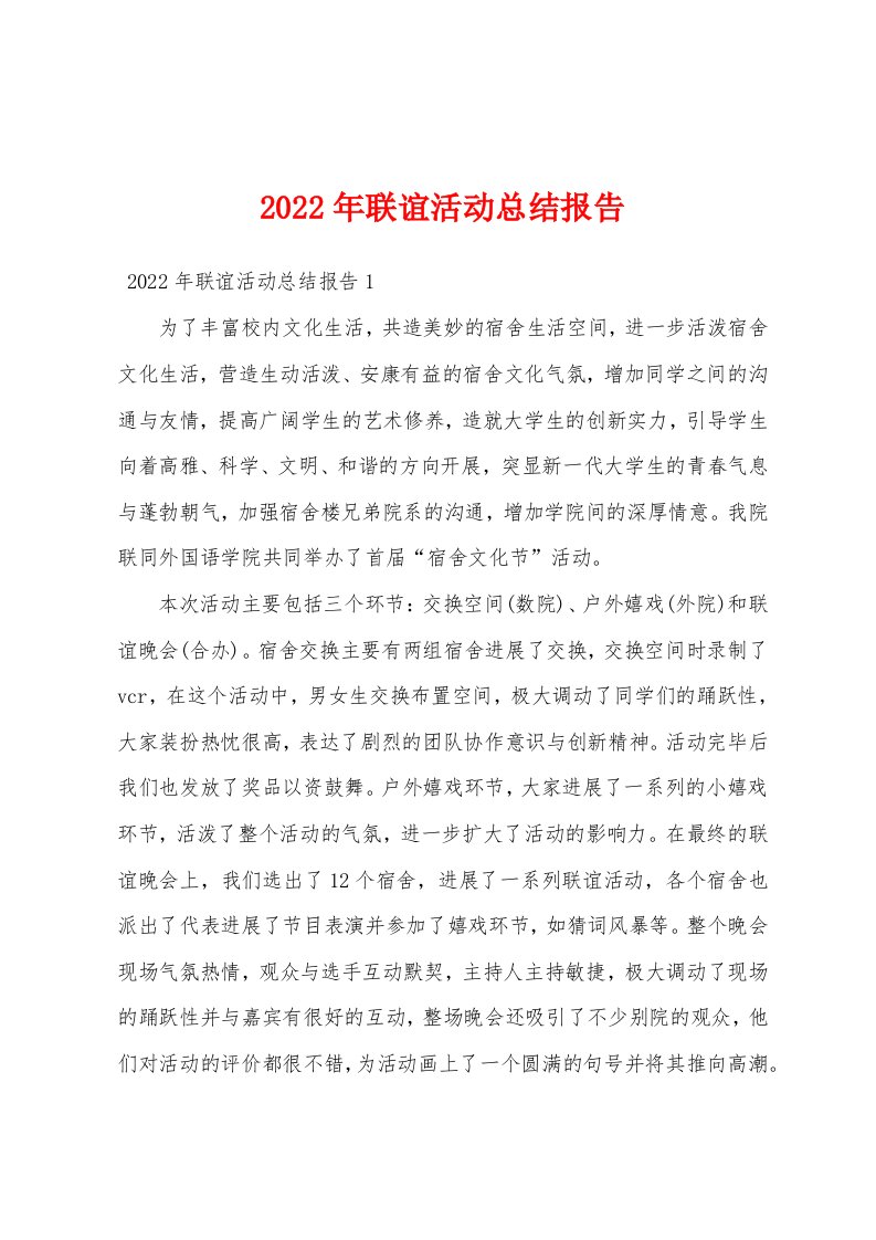 2022年联谊活动总结报告